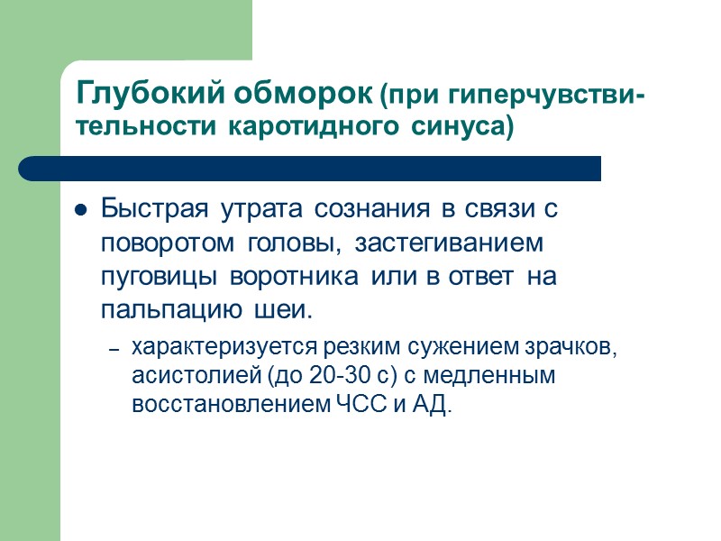 Глубокий обморок (при гиперчувстви-тельности каротидного синуса) Быстрая утрата сознания в связи с поворотом головы,